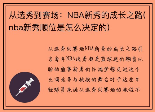 从选秀到赛场：NBA新秀的成长之路(nba新秀顺位是怎么决定的)