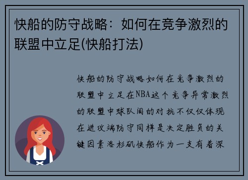 快船的防守战略：如何在竞争激烈的联盟中立足(快船打法)