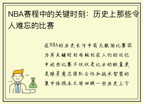 NBA赛程中的关键时刻：历史上那些令人难忘的比赛