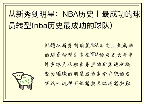 从新秀到明星：NBA历史上最成功的球员转型(nba历史最成功的球队)