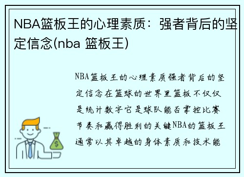 NBA篮板王的心理素质：强者背后的坚定信念(nba 篮板王)