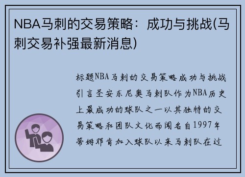 NBA马刺的交易策略：成功与挑战(马刺交易补强最新消息)