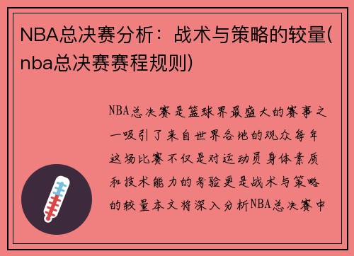 NBA总决赛分析：战术与策略的较量(nba总决赛赛程规则)