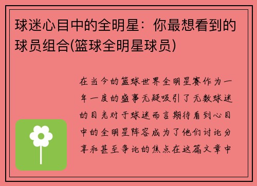 球迷心目中的全明星：你最想看到的球员组合(篮球全明星球员)