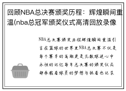 回顾NBA总决赛颁奖历程：辉煌瞬间重温(nba总冠军颁奖仪式高清回放录像)