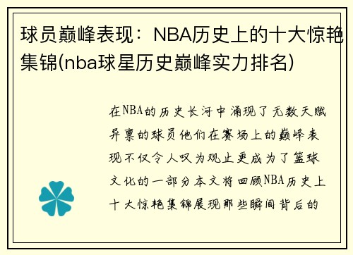 球员巅峰表现：NBA历史上的十大惊艳集锦(nba球星历史巅峰实力排名)