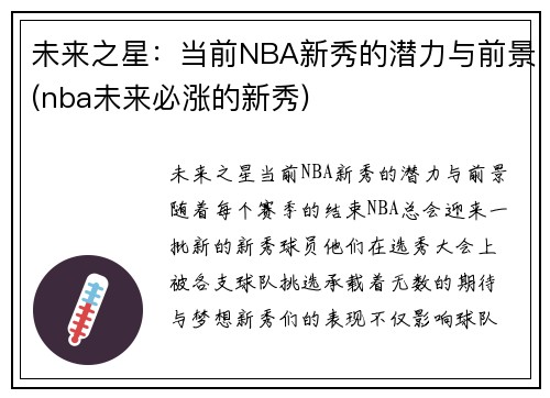 未来之星：当前NBA新秀的潜力与前景(nba未来必涨的新秀)