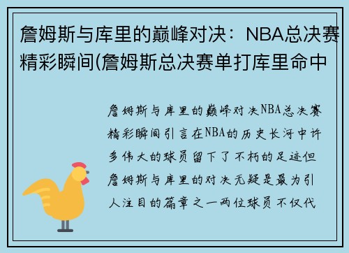 詹姆斯与库里的巅峰对决：NBA总决赛精彩瞬间(詹姆斯总决赛单打库里命中率)