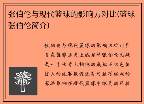 张伯伦与现代篮球的影响力对比(篮球张伯伦简介)