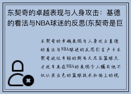 东契奇的卓越表现与人身攻击：基德的看法与NBA球迷的反思(东契奇是巨星吗)