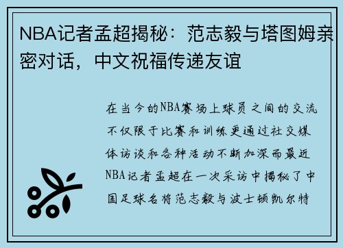 NBA记者孟超揭秘：范志毅与塔图姆亲密对话，中文祝福传递友谊