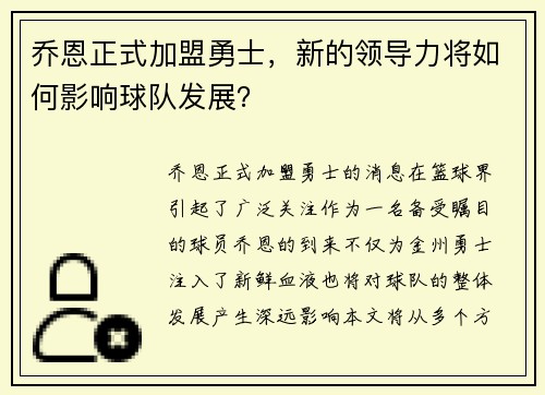 乔恩正式加盟勇士，新的领导力将如何影响球队发展？