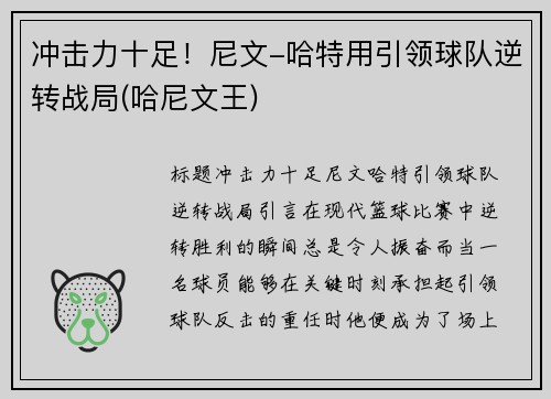 冲击力十足！尼文-哈特用引领球队逆转战局(哈尼文王)