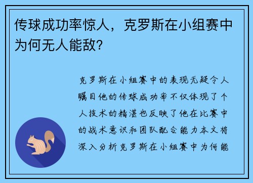 传球成功率惊人，克罗斯在小组赛中为何无人能敌？