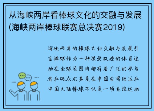 从海峡两岸看棒球文化的交融与发展(海峡两岸棒球联赛总决赛2019)