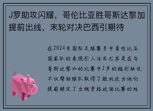 J罗助攻闪耀，哥伦比亚胜哥斯达黎加提前出线，末轮对决巴西引期待