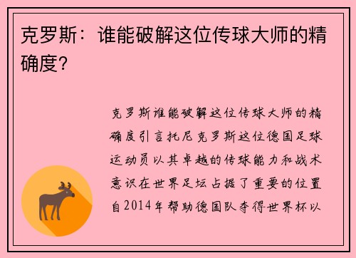 克罗斯：谁能破解这位传球大师的精确度？