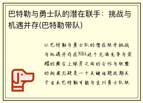 巴特勒与勇士队的潜在联手：挑战与机遇并存(巴特勒带队)