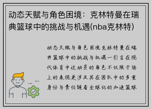 动态天赋与角色困境：克林特曼在瑞典篮球中的挑战与机遇(nba克林特)