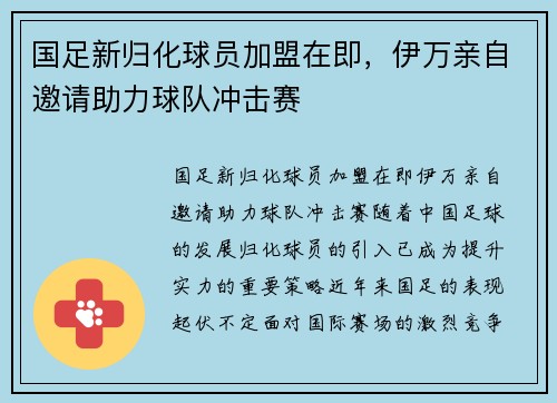 国足新归化球员加盟在即，伊万亲自邀请助力球队冲击赛