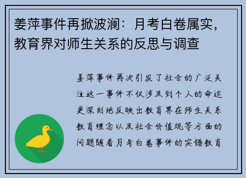 姜萍事件再掀波澜：月考白卷属实，教育界对师生关系的反思与调查