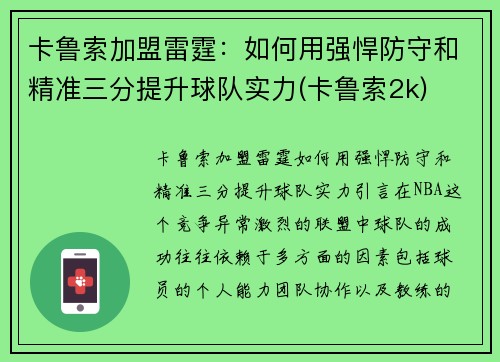 卡鲁索加盟雷霆：如何用强悍防守和精准三分提升球队实力(卡鲁索2k)