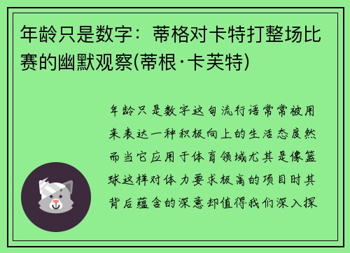 年龄只是数字：蒂格对卡特打整场比赛的幽默观察(蒂根·卡芙特)