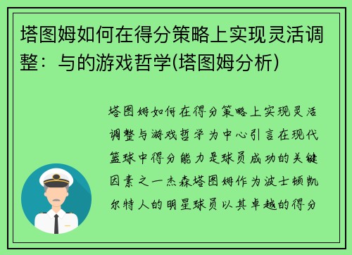 塔图姆如何在得分策略上实现灵活调整：与的游戏哲学(塔图姆分析)