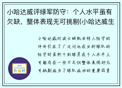 小哈达威评绿军防守：个人水平虽有欠缺，整体表现无可挑剔(小哈达威生涯合同)