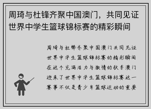 周琦与杜锋齐聚中国澳门，共同见证世界中学生篮球锦标赛的精彩瞬间