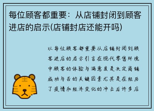 每位顾客都重要：从店铺封闭到顾客进店的启示(店铺封店还能开吗)