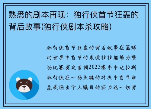 熟悉的剧本再现：独行侠首节狂轰的背后故事(独行侠剧本杀攻略)