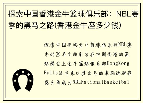 探索中国香港金牛篮球俱乐部：NBL赛季的黑马之路(香港金牛座多少钱)