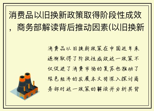 消费品以旧换新政策取得阶段性成效，商务部解读背后推动因素(以旧换新消费税怎么算)