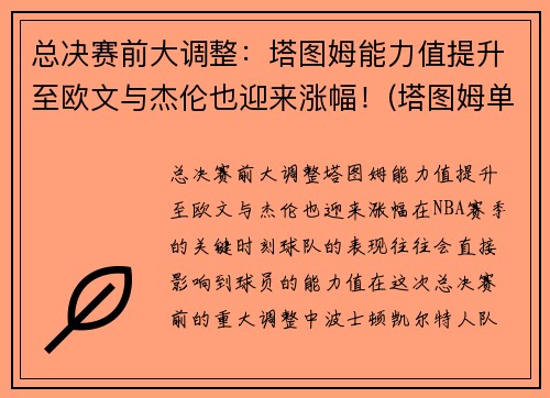 总决赛前大调整：塔图姆能力值提升至欧文与杰伦也迎来涨幅！(塔图姆单挑欧文)