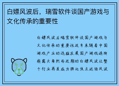 白嫖风波后，瑞雪软件谈国产游戏与文化传承的重要性