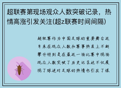 超联赛第现场观众人数突破记录，热情高涨引发关注(超z联赛时间间隔)