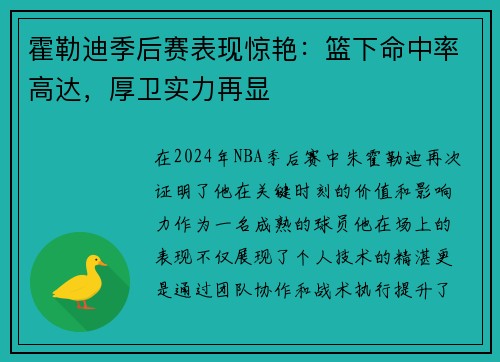 霍勒迪季后赛表现惊艳：篮下命中率高达，厚卫实力再显