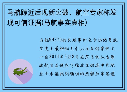 马航踪近后现新突破，航空专家称发现可信证据(马航事实真相)