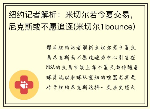 纽约记者解析：米切尔若今夏交易，尼克斯或不愿追逐(米切尔1bounce)