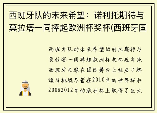 西班牙队的未来希望：诺利托期待与莫拉塔一同捧起欧洲杯奖杯(西班牙国家队有莫拉塔吗)