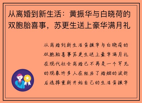 从离婚到新生活：黄振华与白晓荷的双胞胎喜事，苏更生送上豪华满月礼