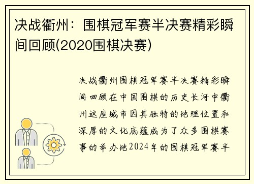 决战衢州：围棋冠军赛半决赛精彩瞬间回顾(2020围棋决赛)