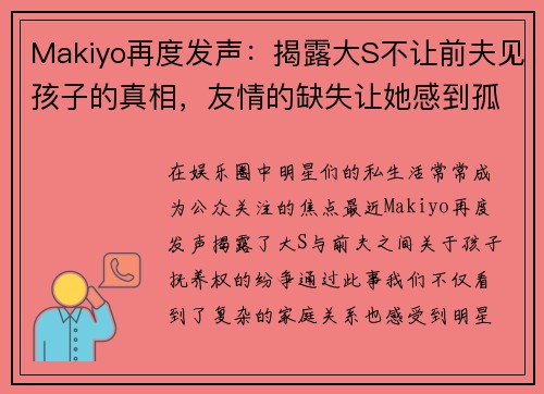 Makiyo再度发声：揭露大S不让前夫见孩子的真相，友情的缺失让她感到孤独