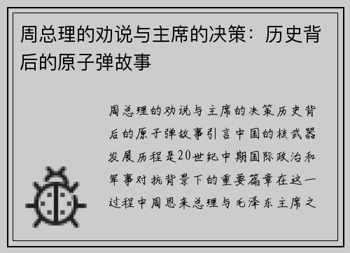 周总理的劝说与主席的决策：历史背后的原子弹故事