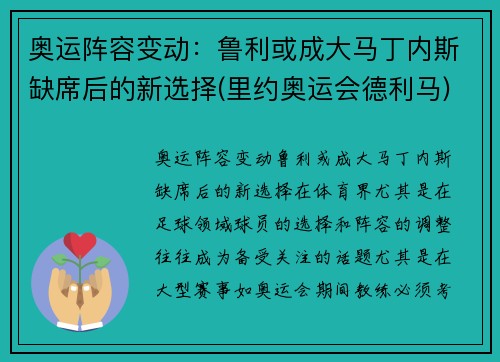 奥运阵容变动：鲁利或成大马丁内斯缺席后的新选择(里约奥运会德利马)