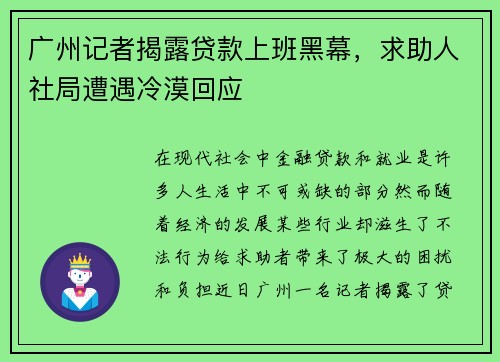 广州记者揭露贷款上班黑幕，求助人社局遭遇冷漠回应