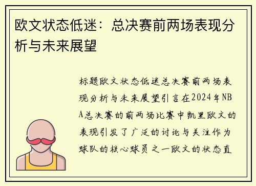 欧文状态低迷：总决赛前两场表现分析与未来展望