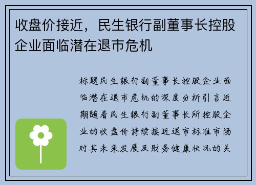 收盘价接近，民生银行副董事长控股企业面临潜在退市危机