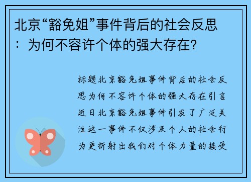 北京“豁免姐”事件背后的社会反思：为何不容许个体的强大存在？